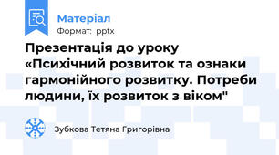 Презентація до уроку  «Психічний розвиток та ознаки гармонійного розвитку. Потреби людини, їх розвиток з віком"