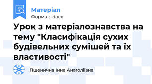 Урок з матеріалознавства на тему "Класифікація сухих будівельних сумішей та їх властивості"