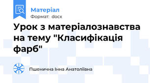 Урок з матеріалознавства на тему "Класифікація фарб"