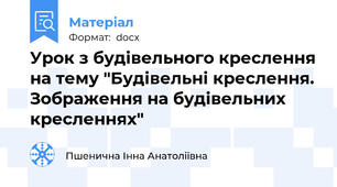 Урок з будівельного креслення на тему "Будівельні креслення. Зображення на будівельних кресленнях"