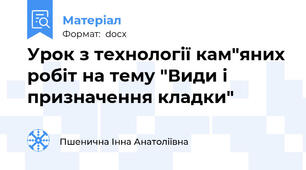 Урок з технології кам"яних робіт на тему "Види і призначення кладки"