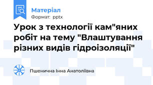 Урок з технології кам"яних робіт на тему "Влаштування різних видів гідроізоляції"
