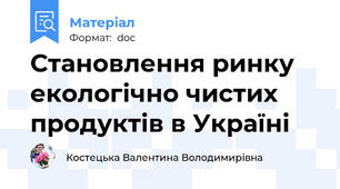 Становлення ринку екологічно чистих продуктів в Україні