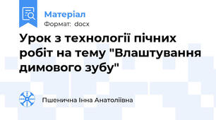 Урок з технології пічних робіт на тему "Влаштування димового зубу"