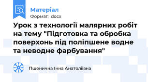 Урок з технології малярних робіт на тему "Підготовка та обробка поверхонь під поліпшене водне та неводне фарбування"