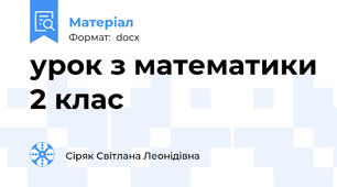урок з математики 2 клас