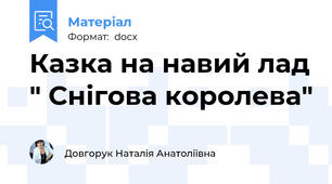 Казка на навий лад " Снігова королева"