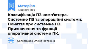 Класифікація ПЗ комп’ютера. Системне ПЗ та операційні системи. Поняття про системне ПЗ. Призначення та функції оперативної системи ПК.