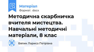 Методична скарбничка вчителя мистецтва. Навчальні методичні матеріали, 8 клас