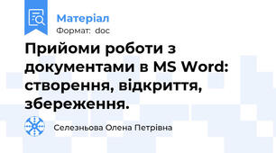 Прийоми роботи з документами в MS Word: створення, відкриття, збереження.