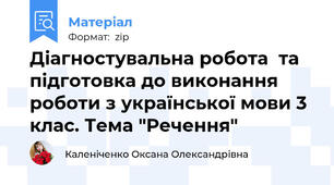 Діагностувальна робота  та підготовка до виконання роботи з української мови 3 клас. Тема "Речення"