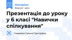 Презентація до уроку у 6 класі "Навички спілкування"