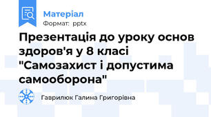 Презентація до уроку основ здоров'я у 8 класі "Самозахист і допустима самооборона"