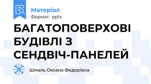 БАГАТОПОВЕРХОВІ БУДІВЛІ З СЕНДВІЧ-ПАНЕЛЕЙ