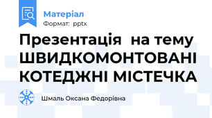 Презентація  на тему ШВИДКОМОНТОВАНІ КОТЕДЖНІ МІСТЕЧКА