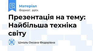 Презентація на тему: Найбільша техніка світу