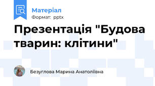 Презентація "Будова тварин: клітини"