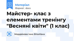 Майстер- клас з елементами тренінгу "Весняні квіти" (1 клас)