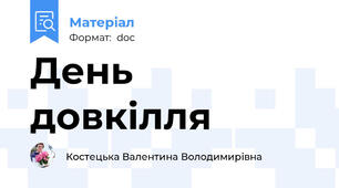 День довкілля