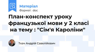 План-конспект уроку французької мови у 2 класі  на тему : "Сім'я Кароліни"