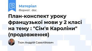 План-конспект уроку французької мови у 2 класі на тему : "Сім'я Кароліни" (продовження)