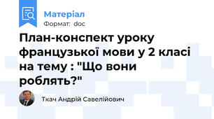 План-конспект уроку французької мови у 2 класі  на тему : "Що вони роблять?"