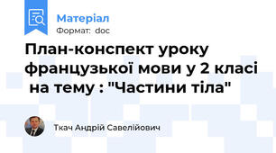 План-конспект уроку французької мови у 2 класі  на тему : "Частини тіла"