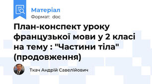 План-конспект уроку французької мови у 2 класі  на тему : "Частини тіла" (продовження)