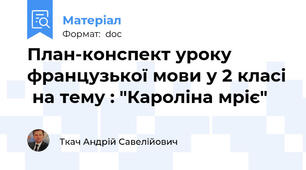 План-конспект уроку французької мови у 2 класі  на тему : "Кароліна мріє"