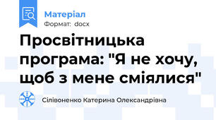 Просвітницька програма: "Я не хочу, щоб з мене сміялися"