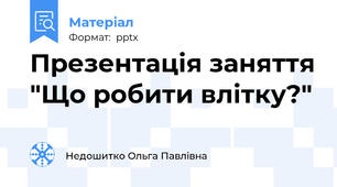 Презентація заняття "Що робити влітку?"