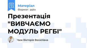 Презентація "ВИВЧАЄМО МОДУЛЬ РЕГБІ"
