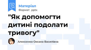 "Як допомогти дитині подолати тривогу"