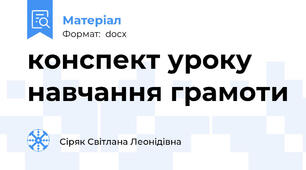 конспект уроку навчання грамоти