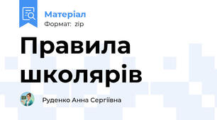 Правила школярів