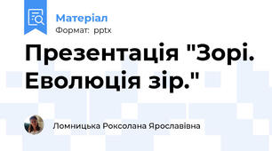 Презентація "Зорі. Еволюція зір."