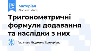 Тригонометричні формули додавання та наслідки з них