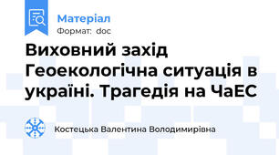 Виховний захід Геоекологічна ситуація в україні. Трагедія на ЧаЕС