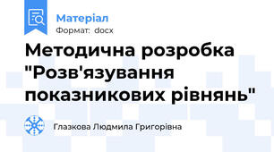 Методична розробка "Розв'язування показникових рівнянь"