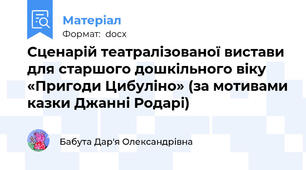 Сценарій театралізованої вистави для старшого дошкільного віку   «Пригоди Цибуліно» (за мотивами казки Джанні Родарі)
