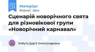 Сценарій новорічного свята для різновікової групи   «Новорічний карнавал»