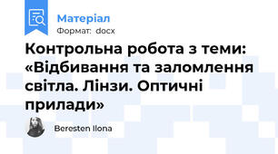 Контрольна робота з теми: «Відбивання та заломлення світла. Лінзи. Оптичні прилади»