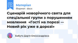 Сценарій новорічного свята для спеціальної групи з порушенням мовлення  «Гості на порозі ­– Новий рік уже в дорозі»