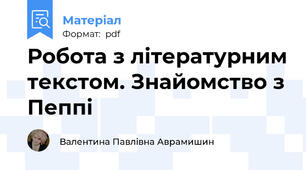 Робота з літературним текстом. Знайомство з Пеппі