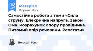 Самостійна робота з теми «Сила струму. Елекрична напруга. Закон Ома. Розрахунок опору провідника.  Питомий опір речовини. Реостати»