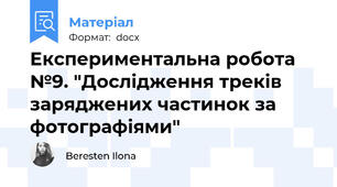 Експериментальна робота №9. "Дослідження треків заряджених частинок за фотографіями"
