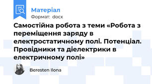 Самостійна робота з теми «Робота з переміщення заряду в електростатичному полі. Потенціал. Провідники та діелектрики в електричному полі»
