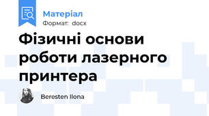 Фізичні основи роботи лазерного принтера