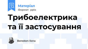 Трибоелектрика та її застосування