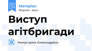 Виступ агітбригади